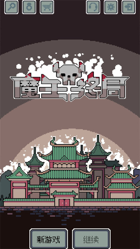 魔王终局内置mod菜单最新版截图1