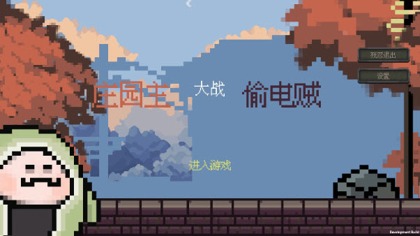 庄园主大战偷电贼正版截图1