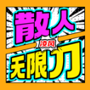 凌风散人无限刀游戏