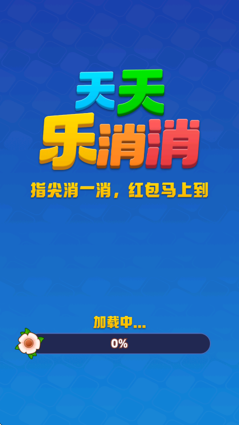 天天乐消消截图2