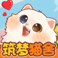 筑梦猫舍红包版
