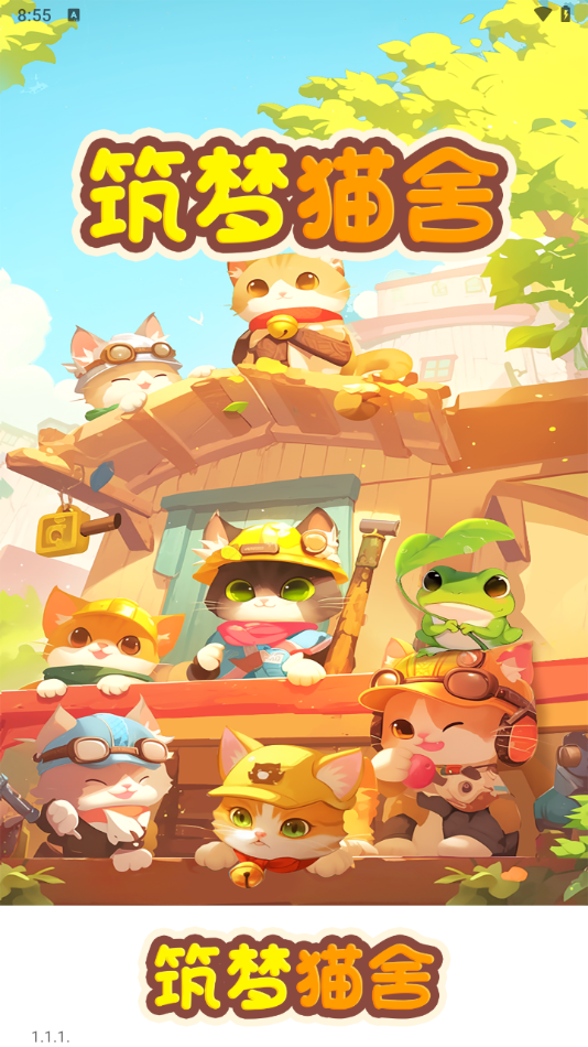 筑梦猫舍红包版截图3