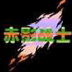 赤影战士plus