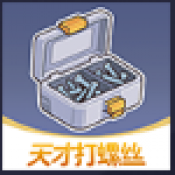 天才打螺丝红包版