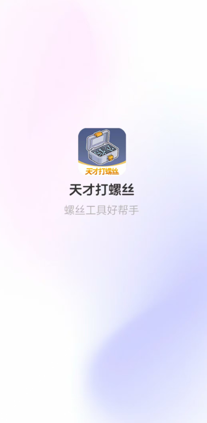 天才打螺丝红包版截图2