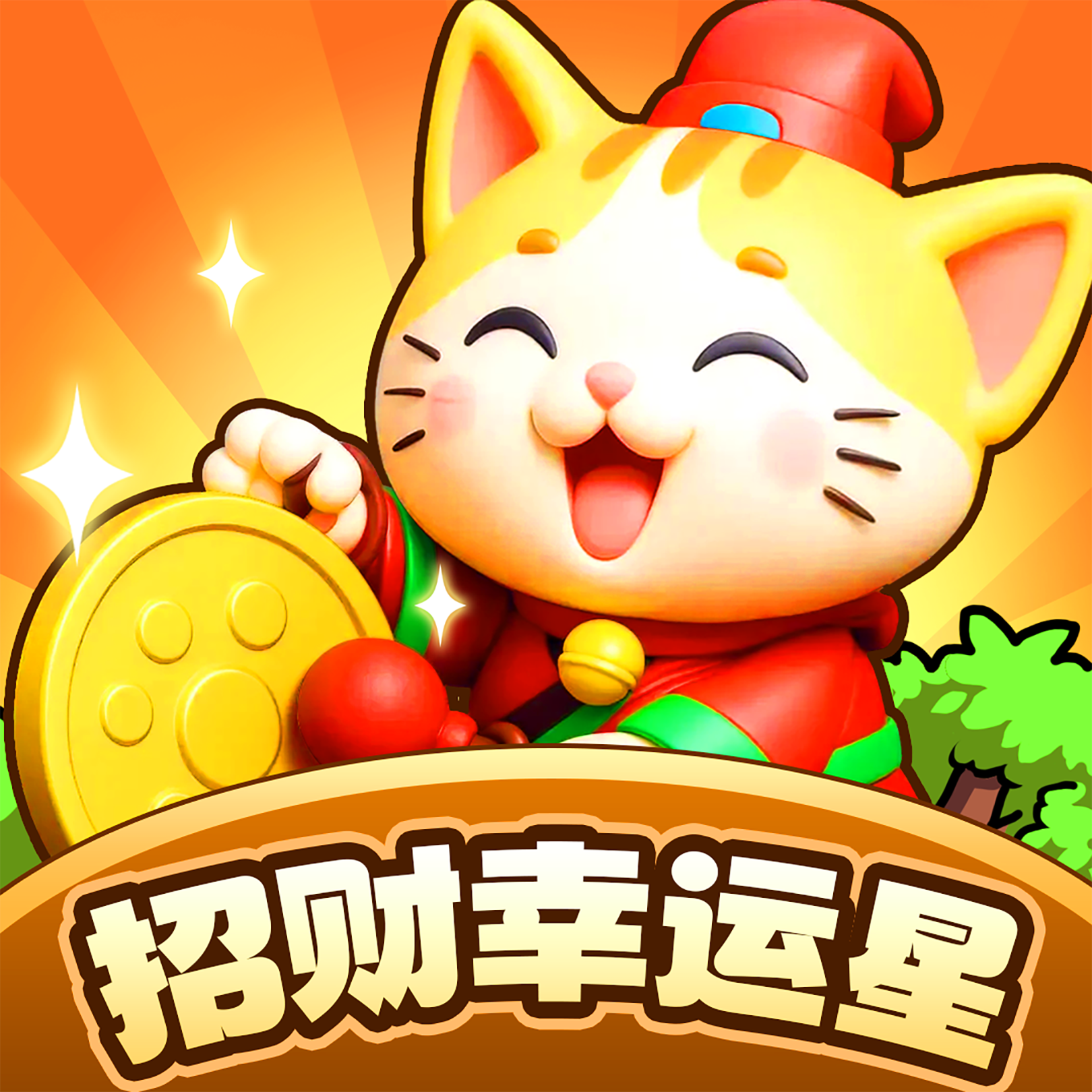 招财幸运星红包版游戏