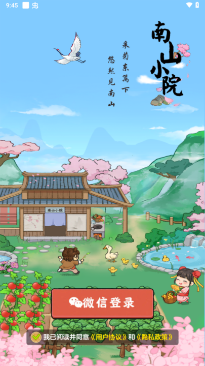 南山小院红包版最新版截图2