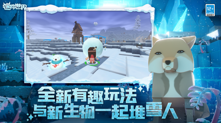 迷你世界冰原版安卓版截图3