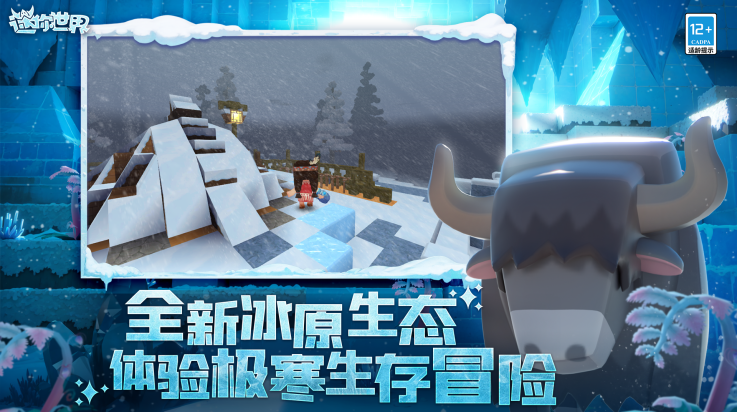 迷你世界冰原版安卓版截图2