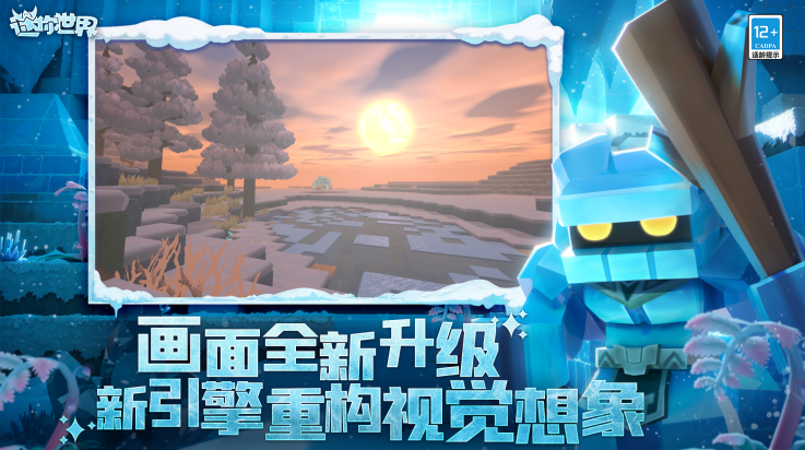 迷你世界冰原版安卓版截图4