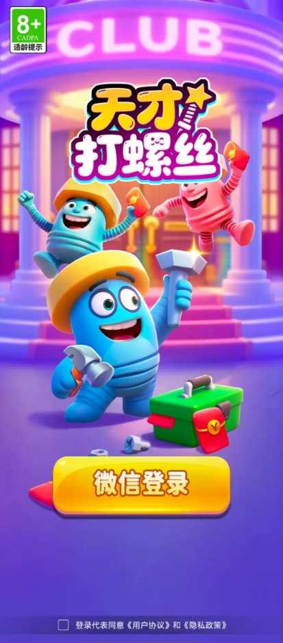 天才打螺丝红包版