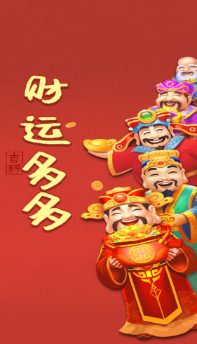 财运多多红包版截图1