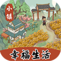 小镇幸福生活