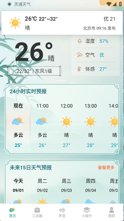灵通天气