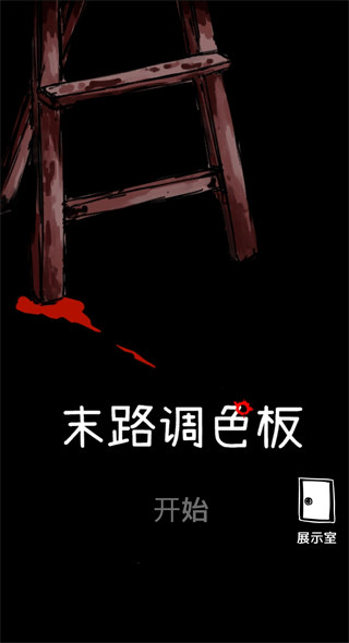 末路调色板汉化版截图3