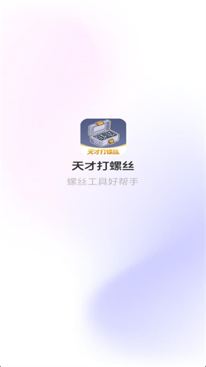 天才打螺丝红包游戏截图2
