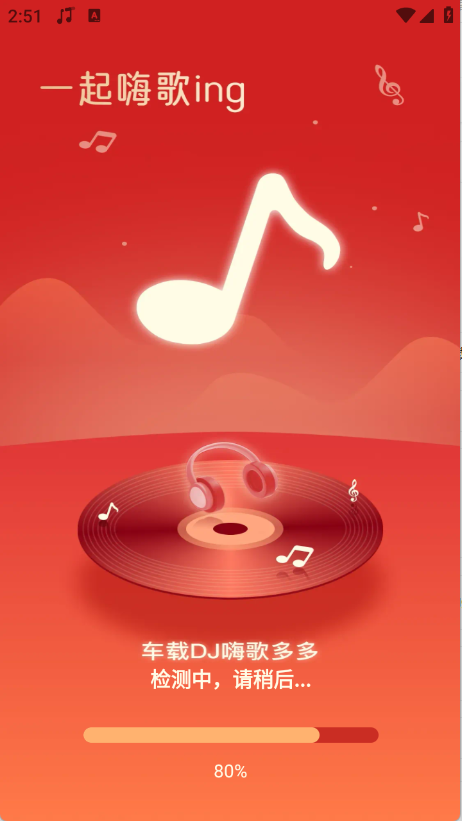 车载DJ嗨歌多多截图1