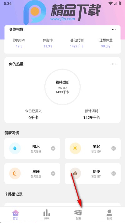 卡路里计算器app手机版