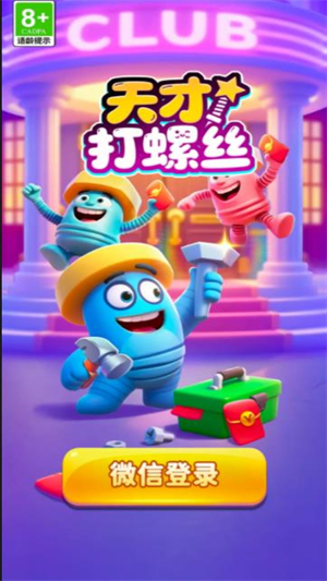 天才打螺丝红包游戏