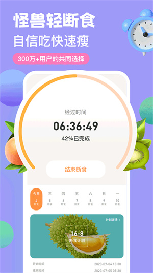 怪兽轻断食app截图4
