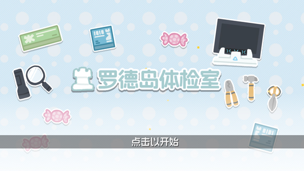 罗德岛体检室官方版截图3