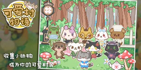 可爱村物语中文版截图4