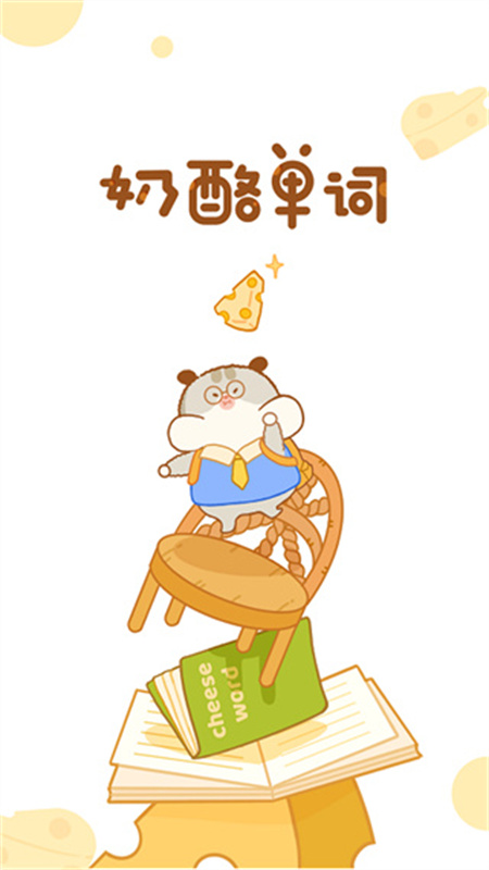 奶酪单词APP截图1