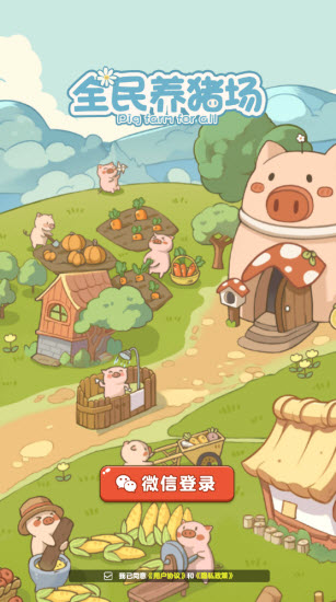 全民养猪场红包版截图1