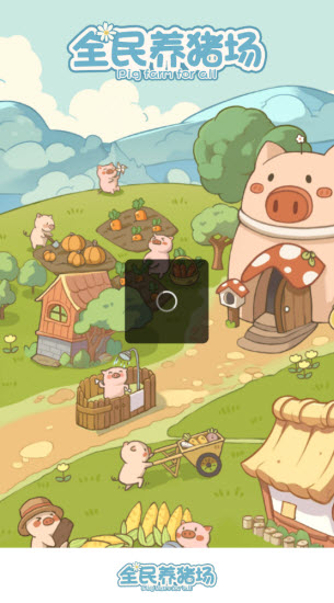 全民养猪场红包版截图2