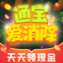通宝爱消除正版
