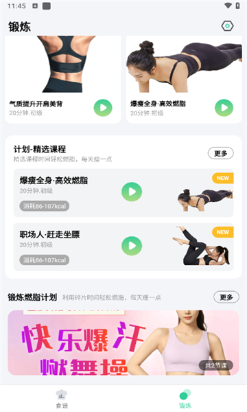 闪瘦轻断食APP截图3