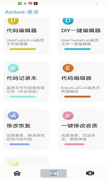 arctool画质助手截图2