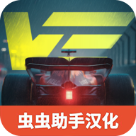 极速赛道汉化版