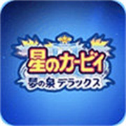 星之卡比梦之泉安卓豪华版