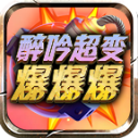 醉吟超变爆爆爆