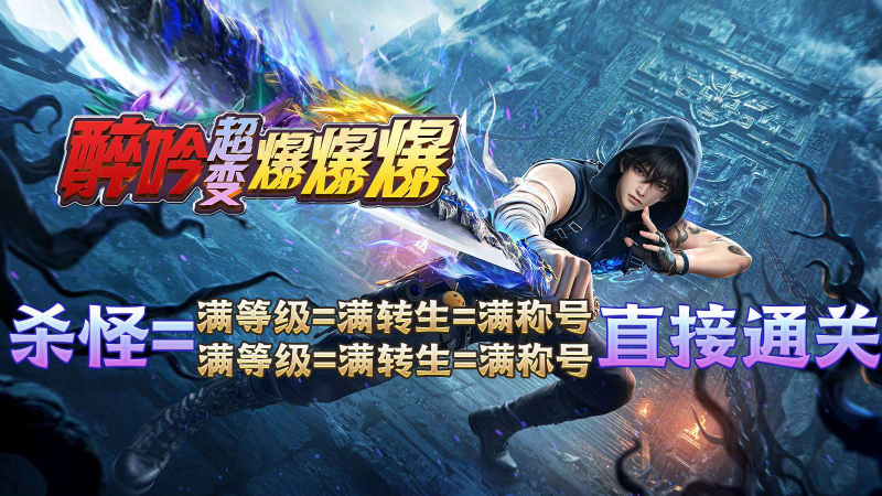 醉吟超变爆爆爆截图1