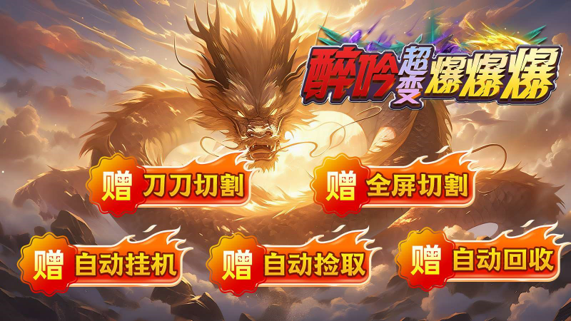 醉吟超变爆爆爆截图3