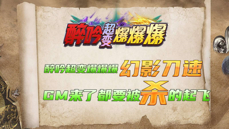 醉吟超变爆爆爆截图4