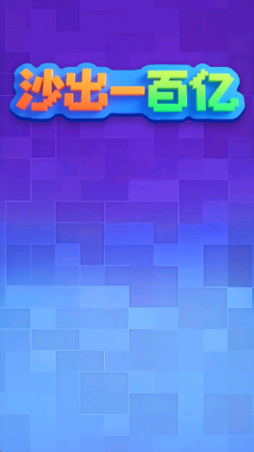 沙出一百亿手游截图1