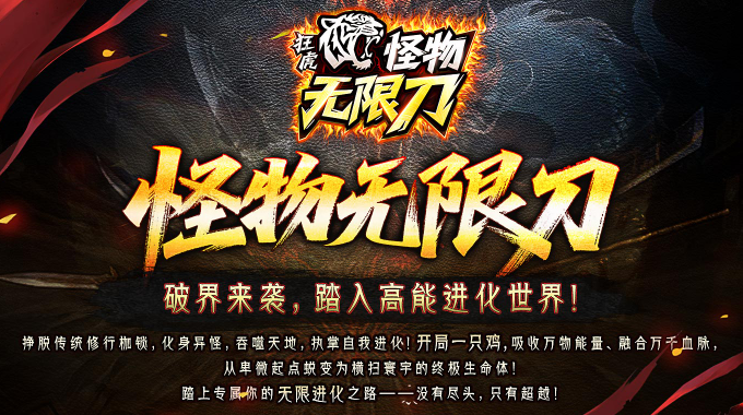 狂虎怪物无限刀截图2