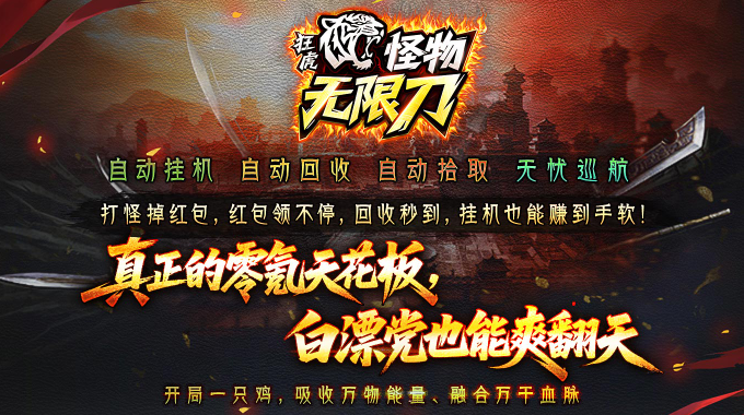 狂虎怪物无限刀截图3