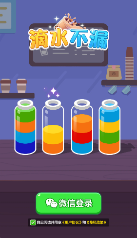 滴水不漏截图1