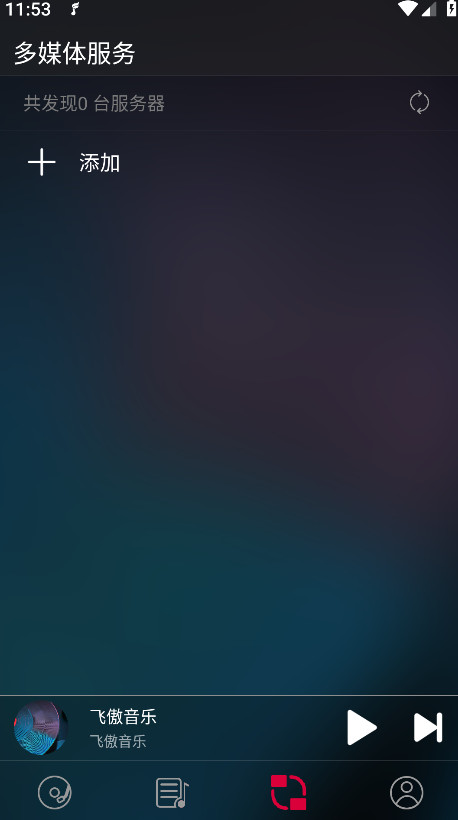 飞傲音乐app截图2