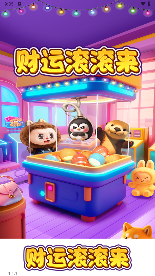 财运滚滚来红包版安卓版截图3