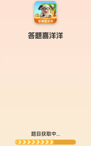 答题喜洋洋截图2