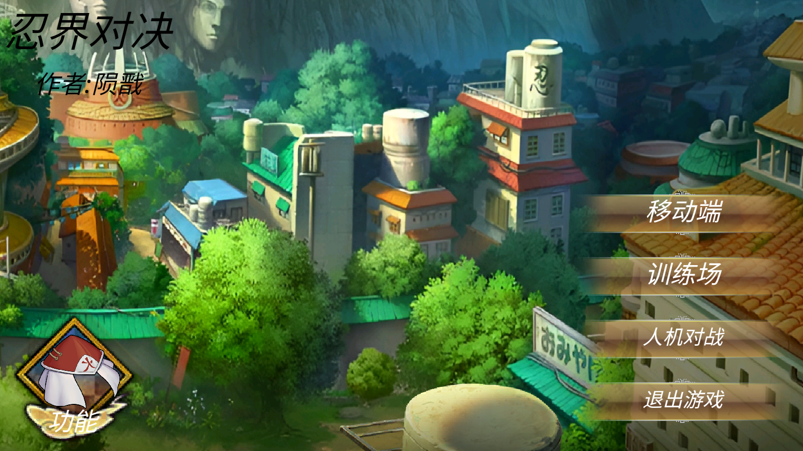 忍界对决1.0.0.2截图3