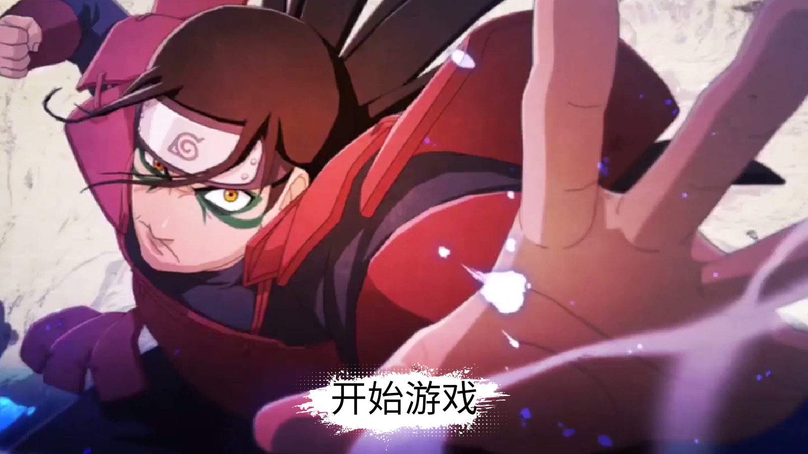 忍界对决1.0.0.2截图4