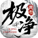 极净传世月卡版