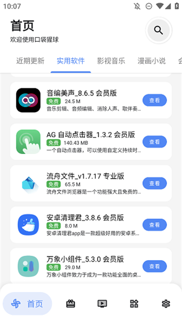 口袋猩球app截图3