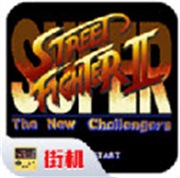 超级街头霸王2单机版
